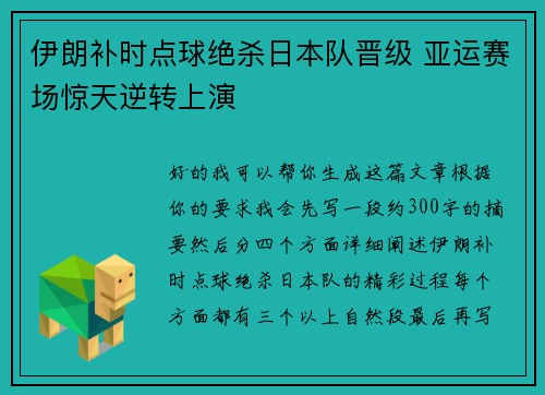 伊朗补时点球绝杀日本队晋级 亚运赛场惊天逆转上演 伊朗补时点球绝杀日本队晋级 亚运赛场惊天逆转上演