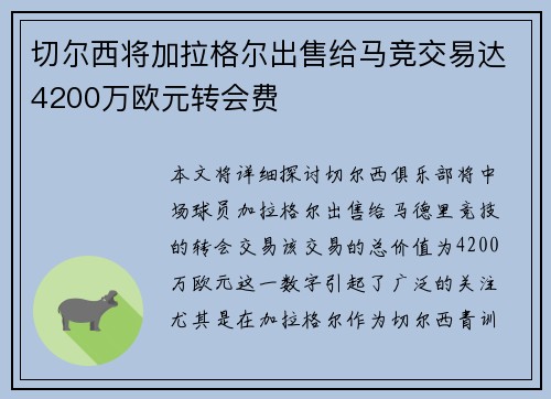切尔西将加拉格尔出售给马竞交易达4200万欧元转会费