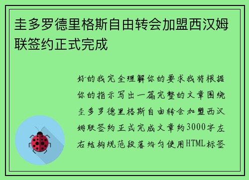 圭多罗德里格斯自由转会加盟西汉姆联签约正式完成 圭多罗德里格斯自由转会加盟西汉姆联签约正式完成