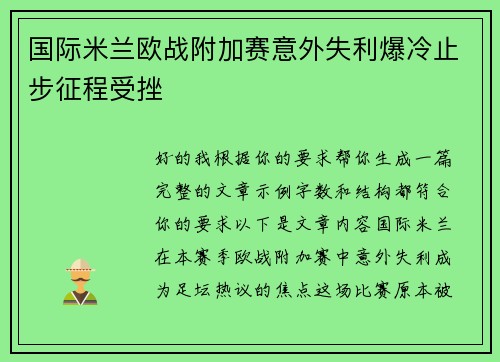 国际米兰欧战附加赛意外失利爆冷止步征程受挫 国际米兰欧战附加赛意外失利爆冷止步征程受挫