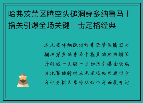 哈弗茨禁区腾空头槌洞穿多纳鲁马十指关引爆全场关键一击定格经典 哈弗茨禁区腾空头槌洞穿多纳鲁马十指关引爆全场关键一击定格经典