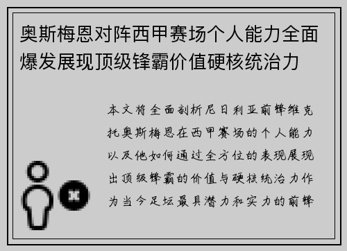 奥斯梅恩对阵西甲赛场个人能力全面爆发展现顶级锋霸价值硬核统治力 奥斯梅恩对阵西甲赛场个人能力全面爆发展现顶级锋霸价值硬核统治力
