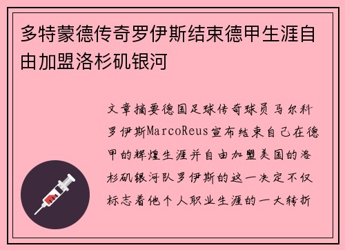 多特蒙德传奇罗伊斯结束德甲生涯自由加盟洛杉矶银河