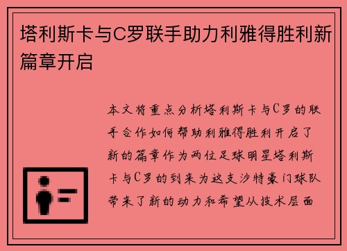 塔利斯卡与C罗联手助力利雅得胜利新篇章开启