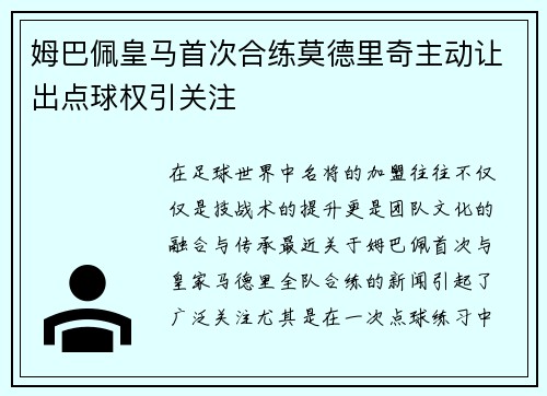 姆巴佩皇马首次合练莫德里奇主动让出点球权引关注