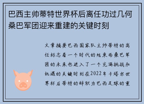 巴西主帅蒂特世界杯后离任功过几何桑巴军团迎来重建的关键时刻 巴西主帅蒂特世界杯后离任功过几何桑巴军团迎来重建的关键时刻