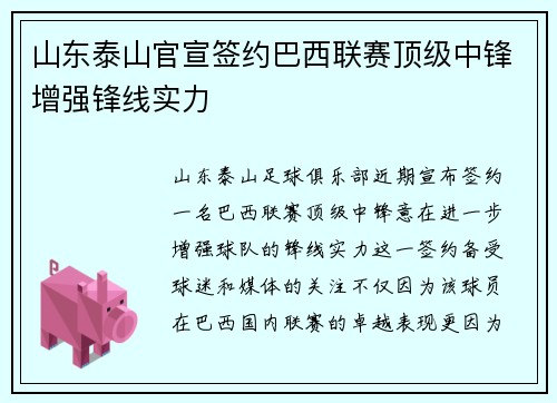 山东泰山官宣签约巴西联赛顶级中锋增强锋线实力 山东泰山官宣签约巴西联赛顶级中锋增强锋线实力