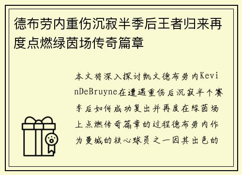 德布劳内重伤沉寂半季后王者归来再度点燃绿茵场传奇篇章