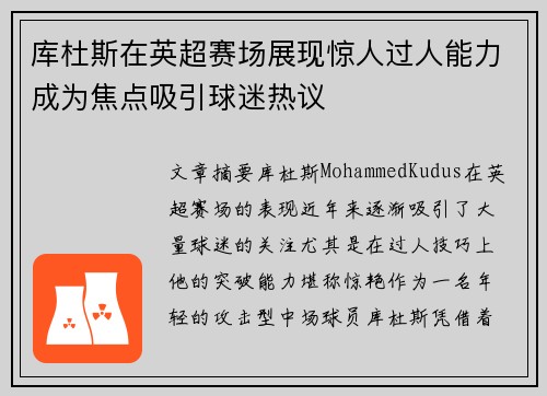 库杜斯在英超赛场展现惊人过人能力成为焦点吸引球迷热议
