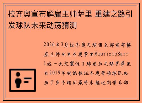 拉齐奥宣布解雇主帅萨里 重建之路引发球队未来动荡猜测