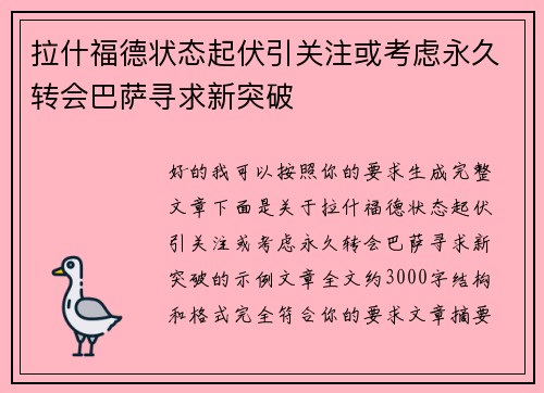 拉什福德状态起伏引关注或考虑永久转会巴萨寻求新突破