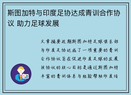 斯图加特与印度足协达成青训合作协议 助力足球发展