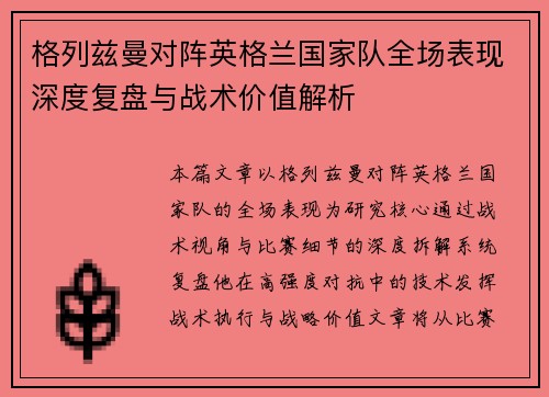格列兹曼对阵英格兰国家队全场表现深度复盘与战术价值解析