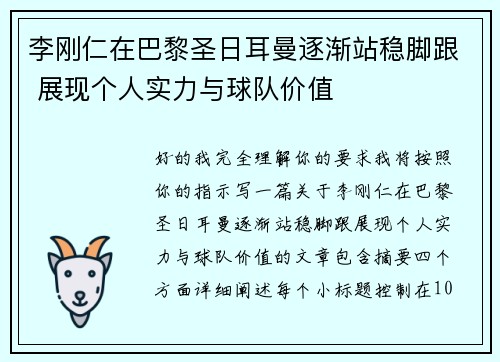 李刚仁在巴黎圣日耳曼逐渐站稳脚跟 展现个人实力与球队价值
