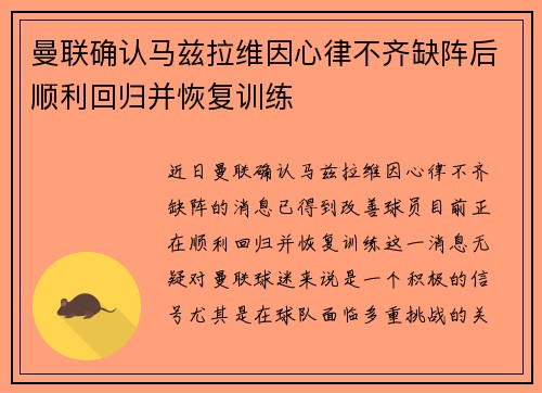 曼联确认马兹拉维因心律不齐缺阵后顺利回归并恢复训练
