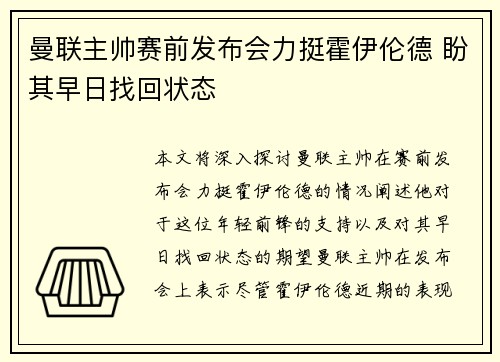 曼联主帅赛前发布会力挺霍伊伦德 盼其早日找回状态