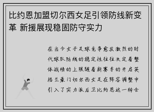 比约恩加盟切尔西女足引领防线新变革 新援展现稳固防守实力