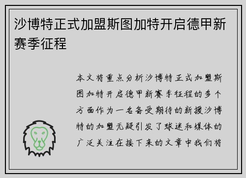 沙博特正式加盟斯图加特开启德甲新赛季征程