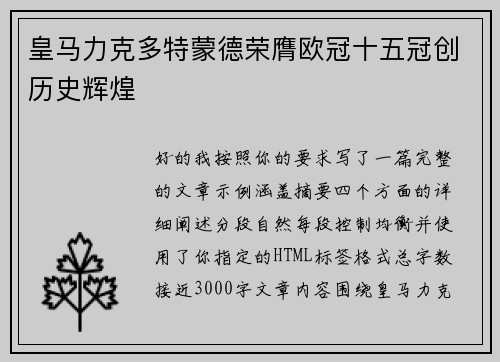 皇马力克多特蒙德荣膺欧冠十五冠创历史辉煌