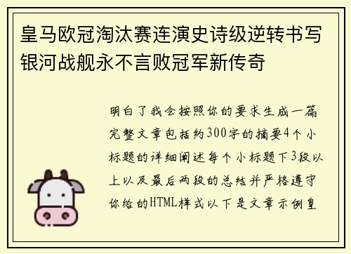 皇马欧冠淘汰赛连演史诗级逆转书写银河战舰永不言败冠军新传奇