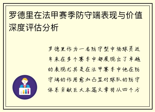 罗德里在法甲赛季防守端表现与价值深度评估分析