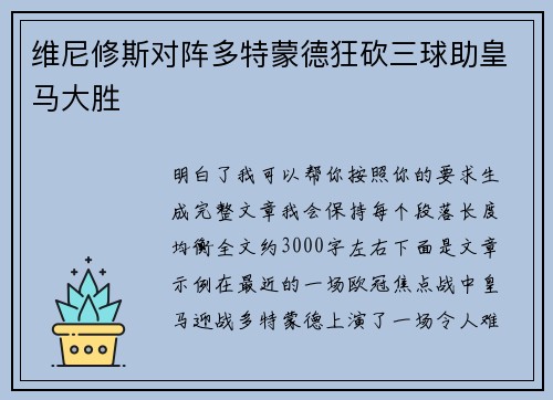 维尼修斯对阵多特蒙德狂砍三球助皇马大胜