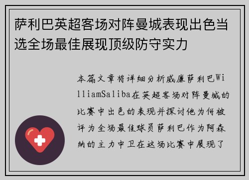萨利巴英超客场对阵曼城表现出色当选全场最佳展现顶级防守实力