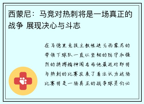 西蒙尼：马竞对热刺将是一场真正的战争 展现决心与斗志