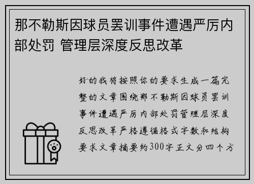 那不勒斯因球员罢训事件遭遇严厉内部处罚 管理层深度反思改革