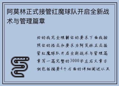 阿莫林正式接管红魔球队开启全新战术与管理篇章