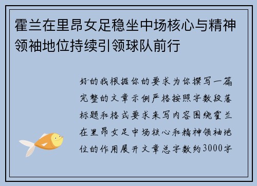 霍兰在里昂女足稳坐中场核心与精神领袖地位持续引领球队前行