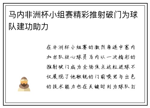 马内非洲杯小组赛精彩推射破门为球队建功助力