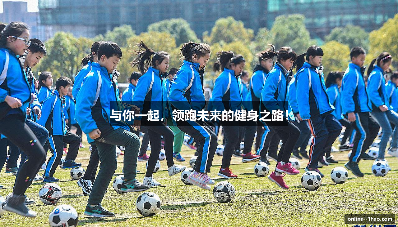 与你一起，领跑未来的健身之路！